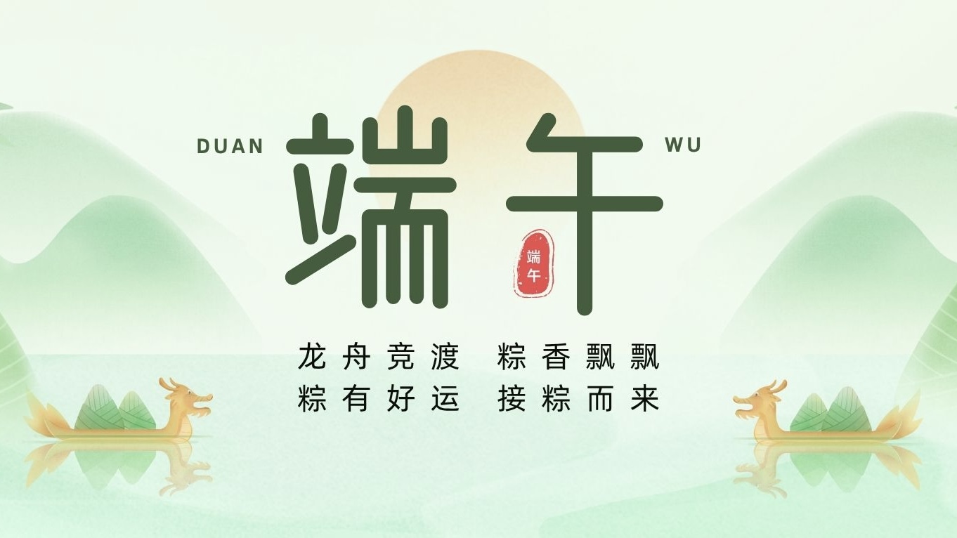 端午節(jié) | 粽葉裹吉祥，龍舟載安康！
