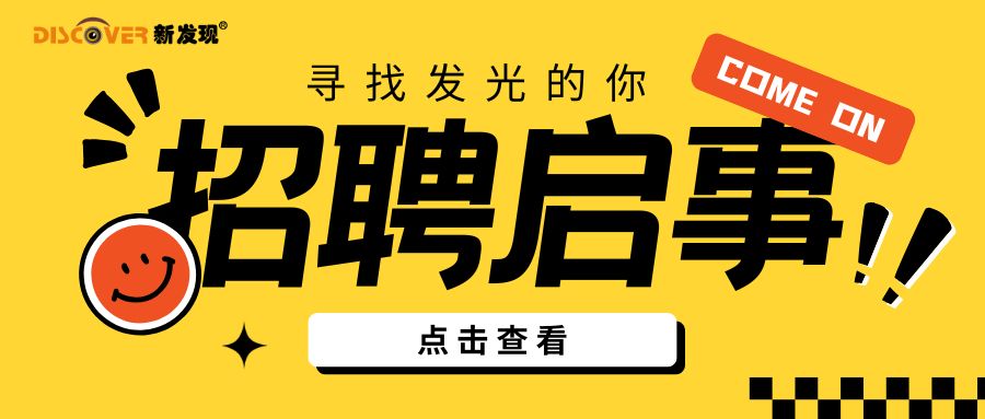 招賢納新，“職”等你來！